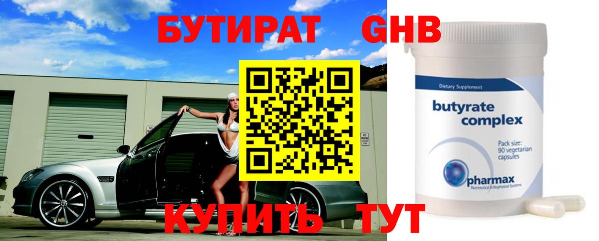 Бутират Butirat Псков