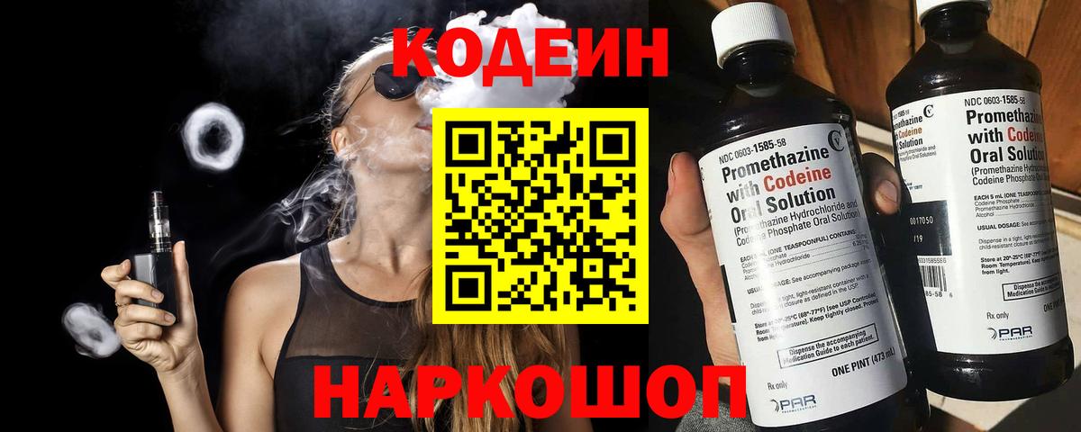 Кодеин напиток Lean (лин)  Вход с VPN  Псков  Codein Purple Drank 